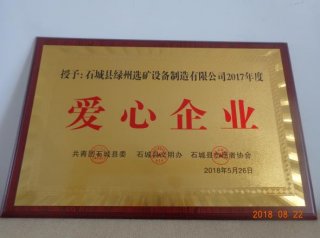 绿洲选矿设备公司荣获“爱心企业”称号